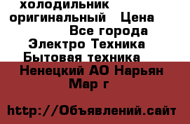  холодильник  shivaki   оригинальный › Цена ­ 30 000 - Все города Электро-Техника » Бытовая техника   . Ненецкий АО,Нарьян-Мар г.